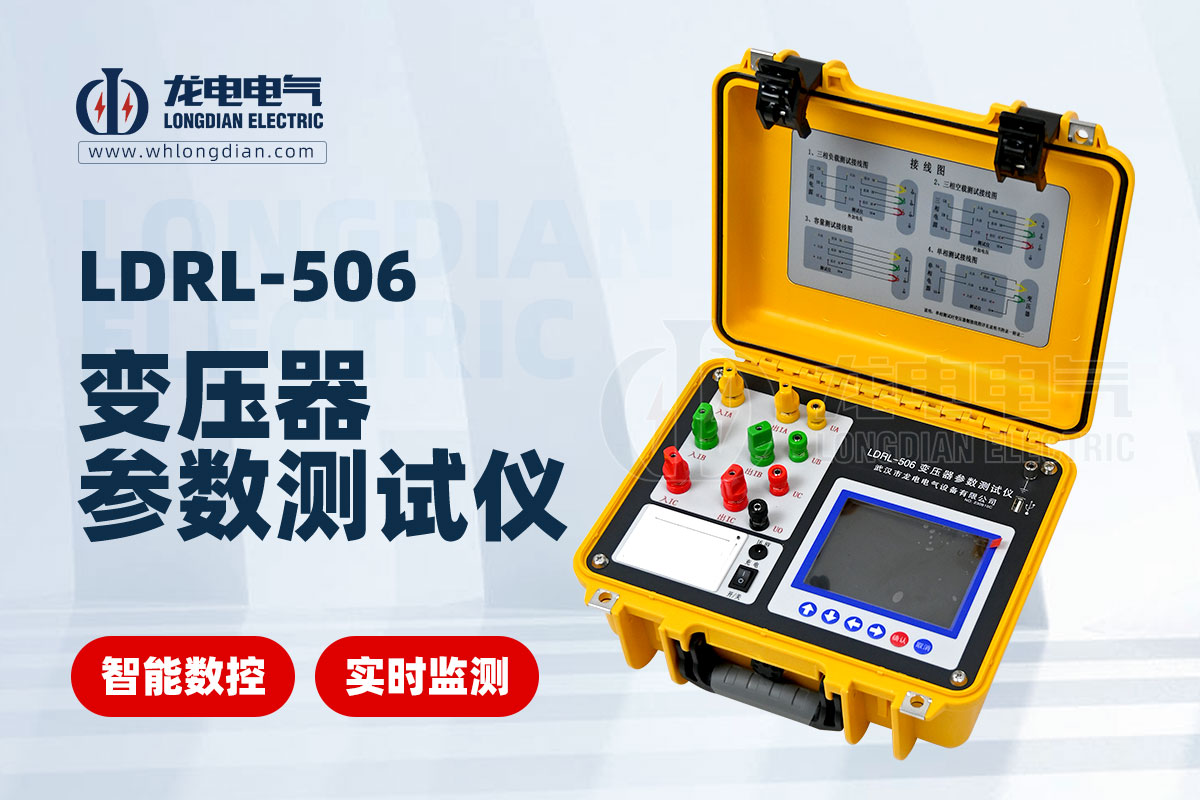 LDRL-506變壓器空負載特性測試儀