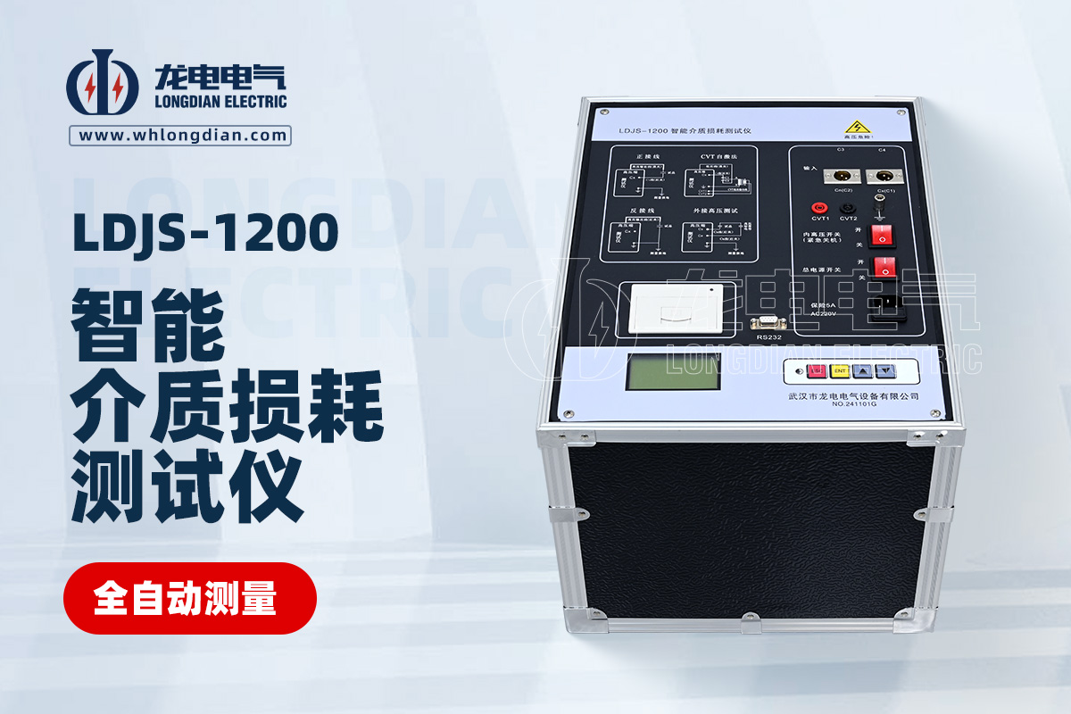 LDJS-1200智能介質損耗測試儀