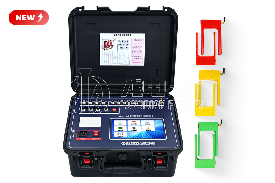 LDGKC-HAS無線雙端接地高壓開關綜合特性測試儀