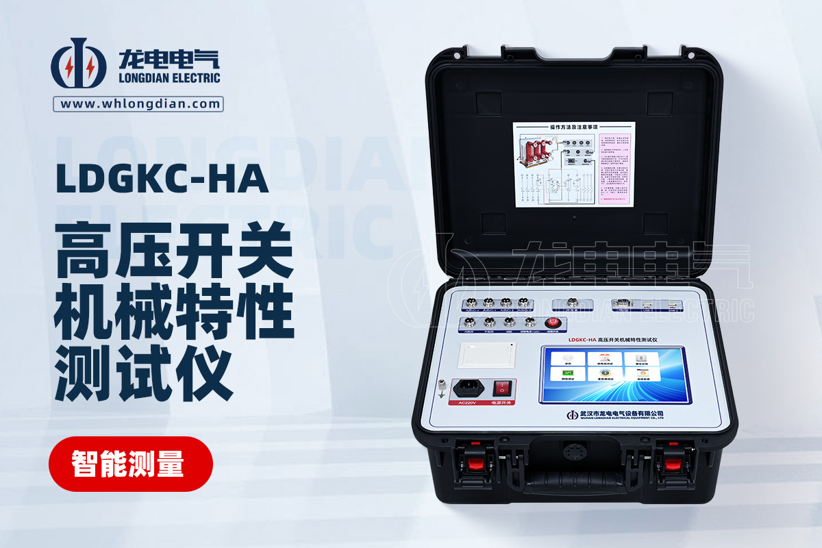LDGKC-HA 高壓開關(guān)動特性測試儀