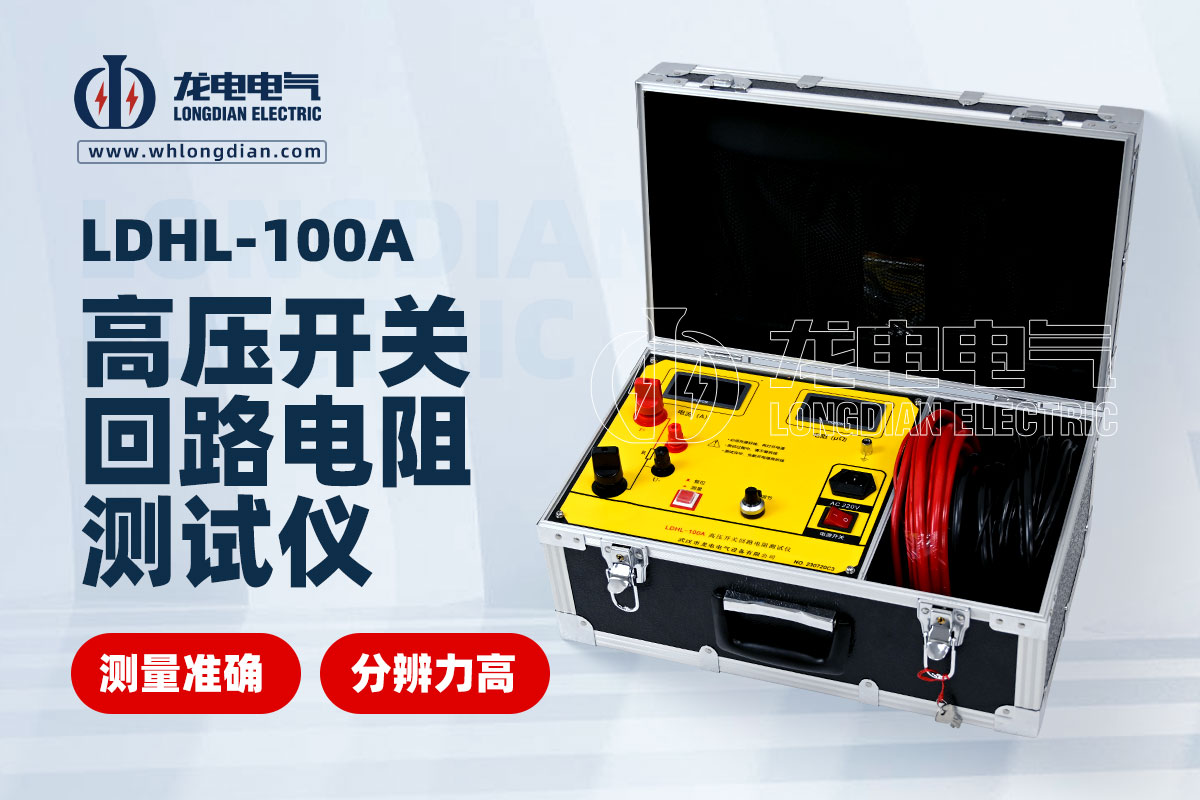 LDHL-100A高壓開(kāi)關(guān)回路電阻測(cè)試儀.jpg