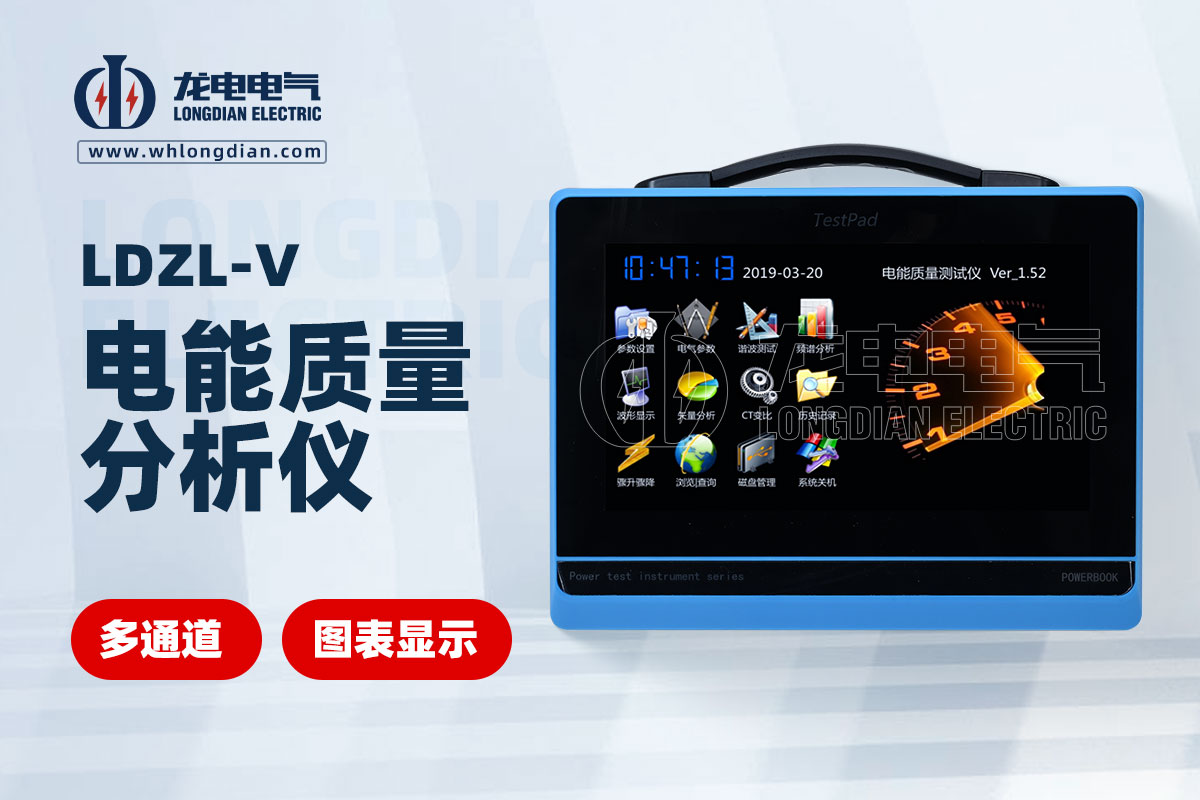 LDZL-V電能質(zhì)量測試儀