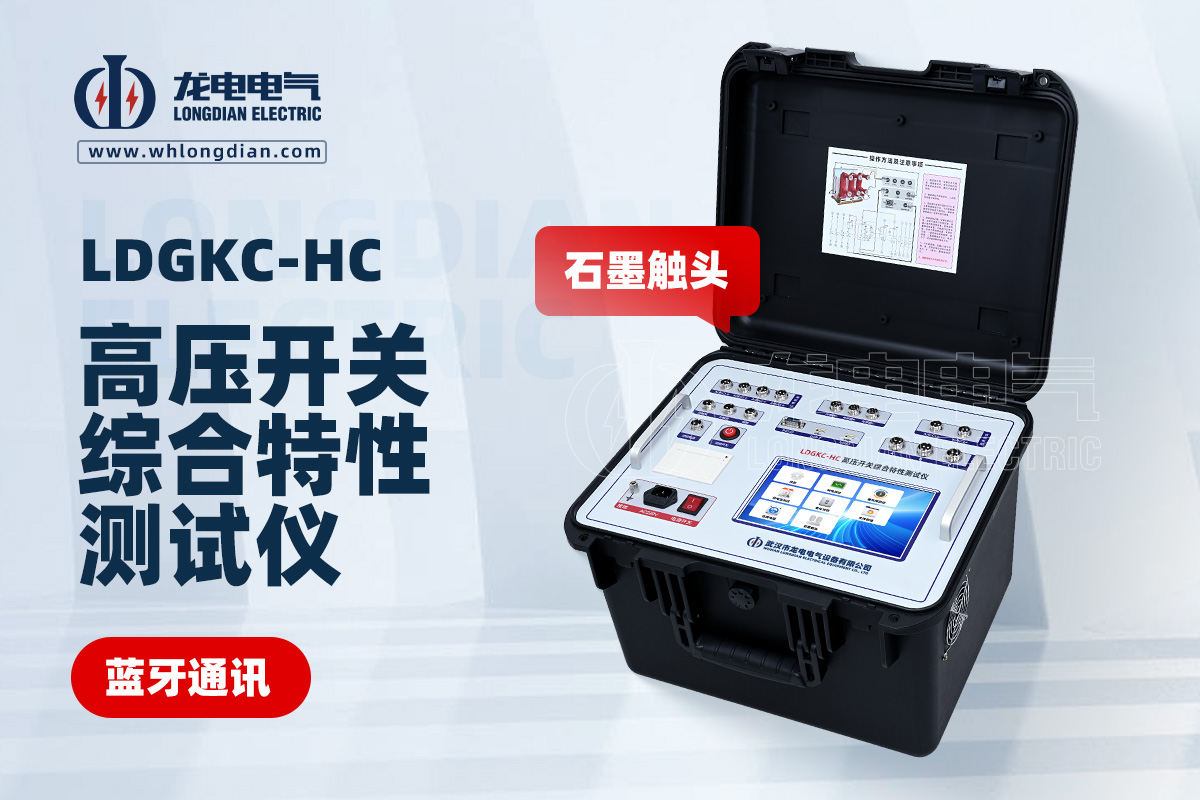 LDGKC-HC斷路器機械特性測試儀