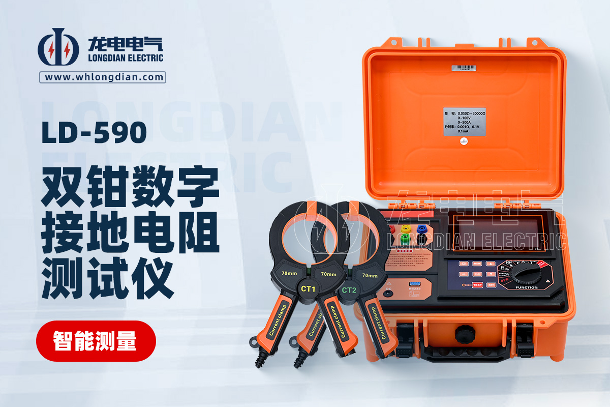 LD-590雙鉗接地電阻測試儀