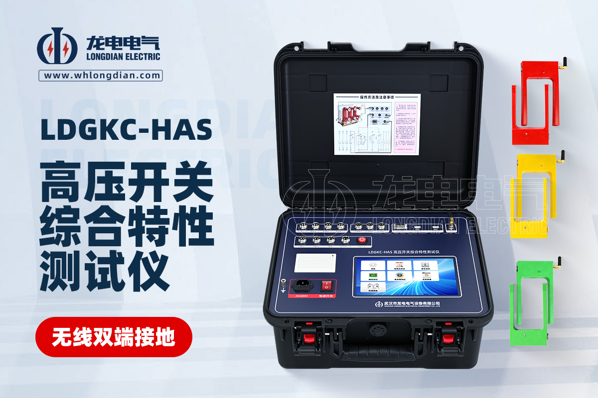 LDGKC-HAS無線雙端接地高壓開關機械特性測試儀