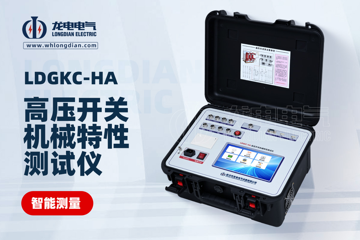 LDGKC-HA 高壓開關機械特性測試儀