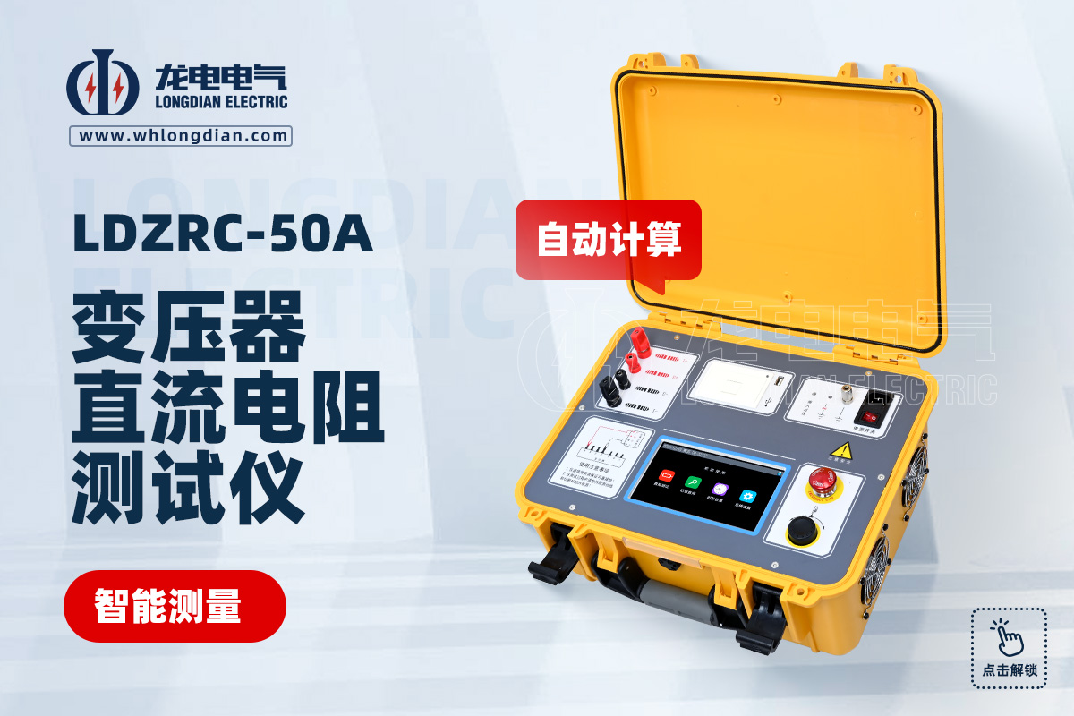 LDZRC-50A直流電阻測試儀