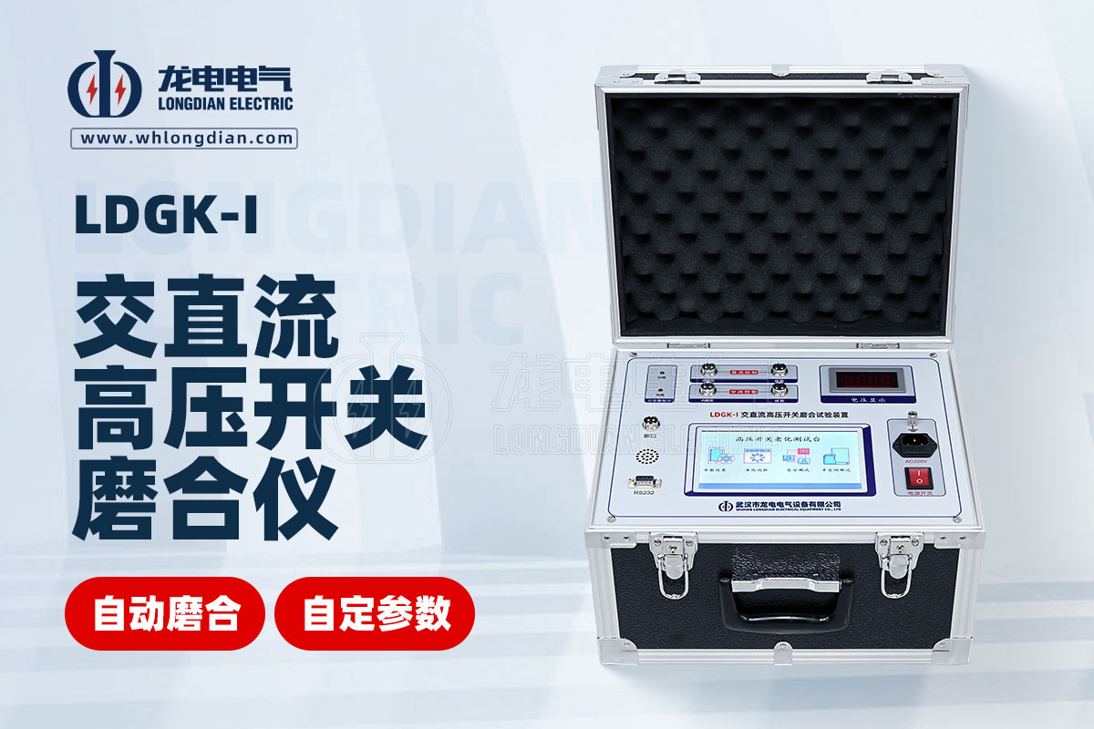 LDGK-I交直流高壓開關磨合試驗裝置