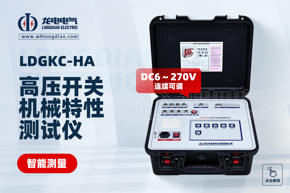 LDGKC-HA高壓開(kāi)關(guān)機(jī)械特性測(cè)試儀