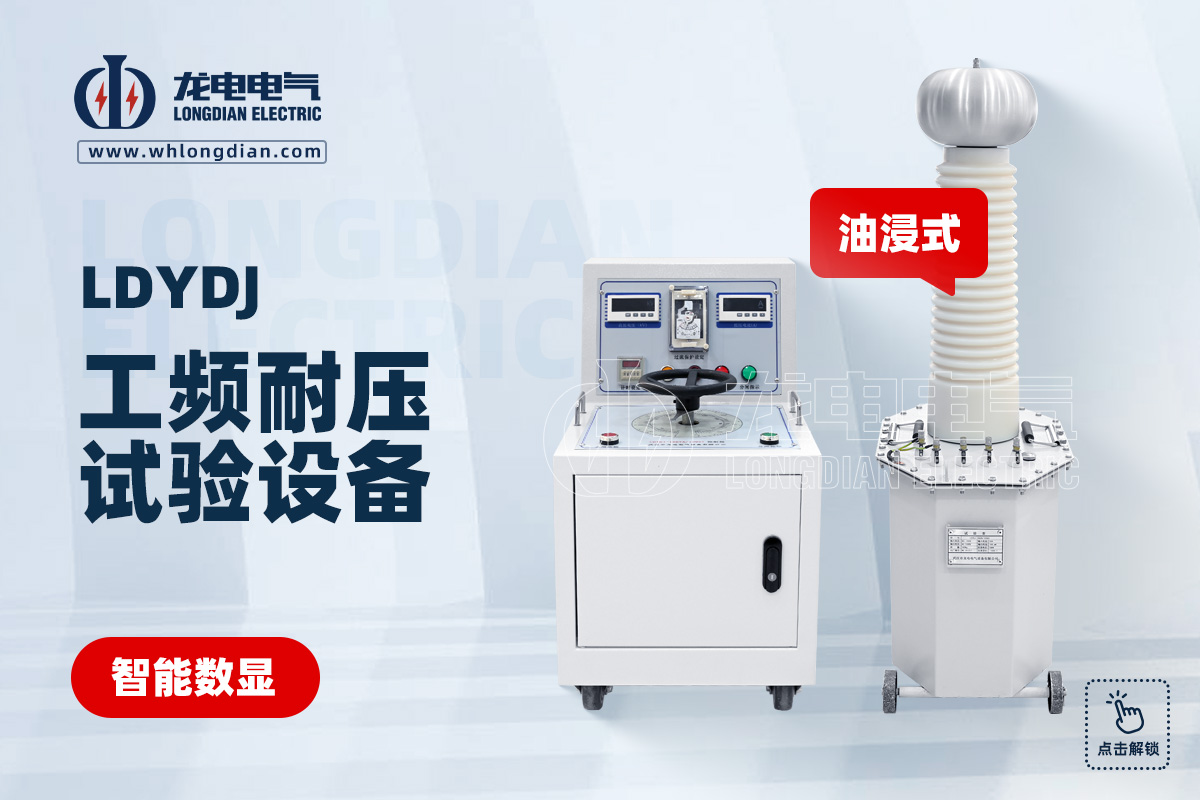 LDYDJ工頻耐壓試驗(yàn)裝置