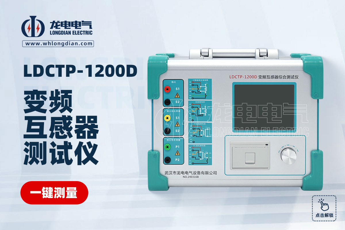 LDCTP-1200D互感器測試儀
