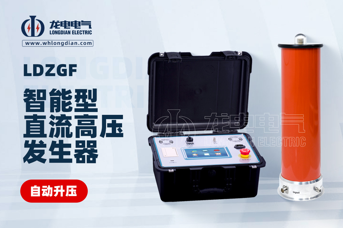 LDZGF直流高壓發生器