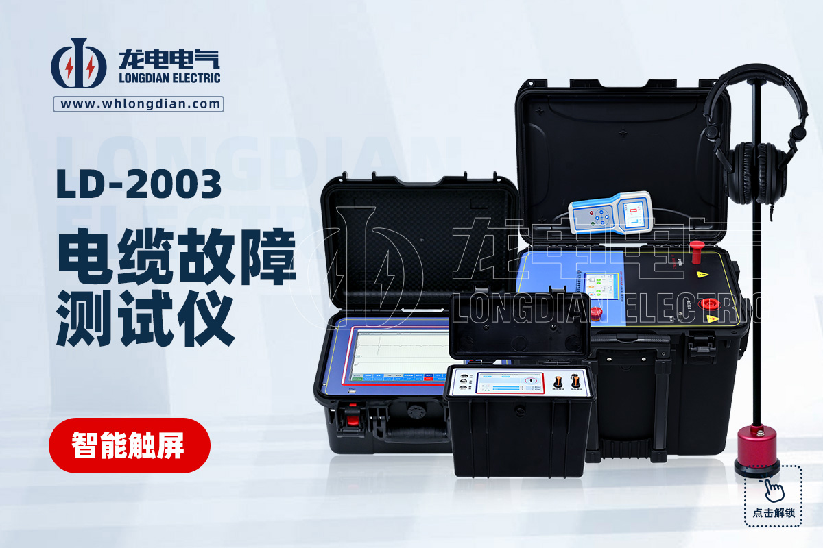 LD2003電纜故障測試儀