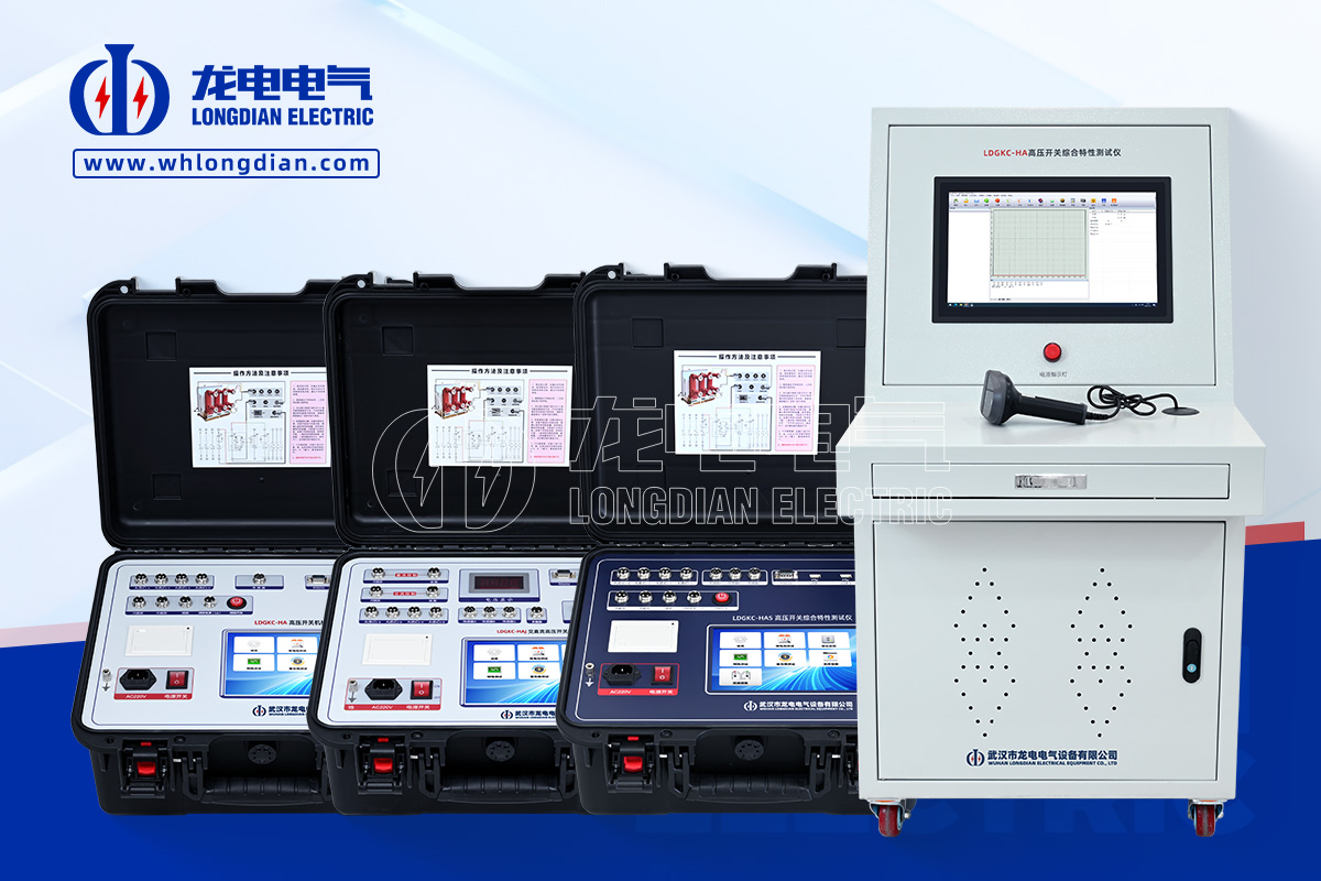 LDGKC高壓開關特性測試儀