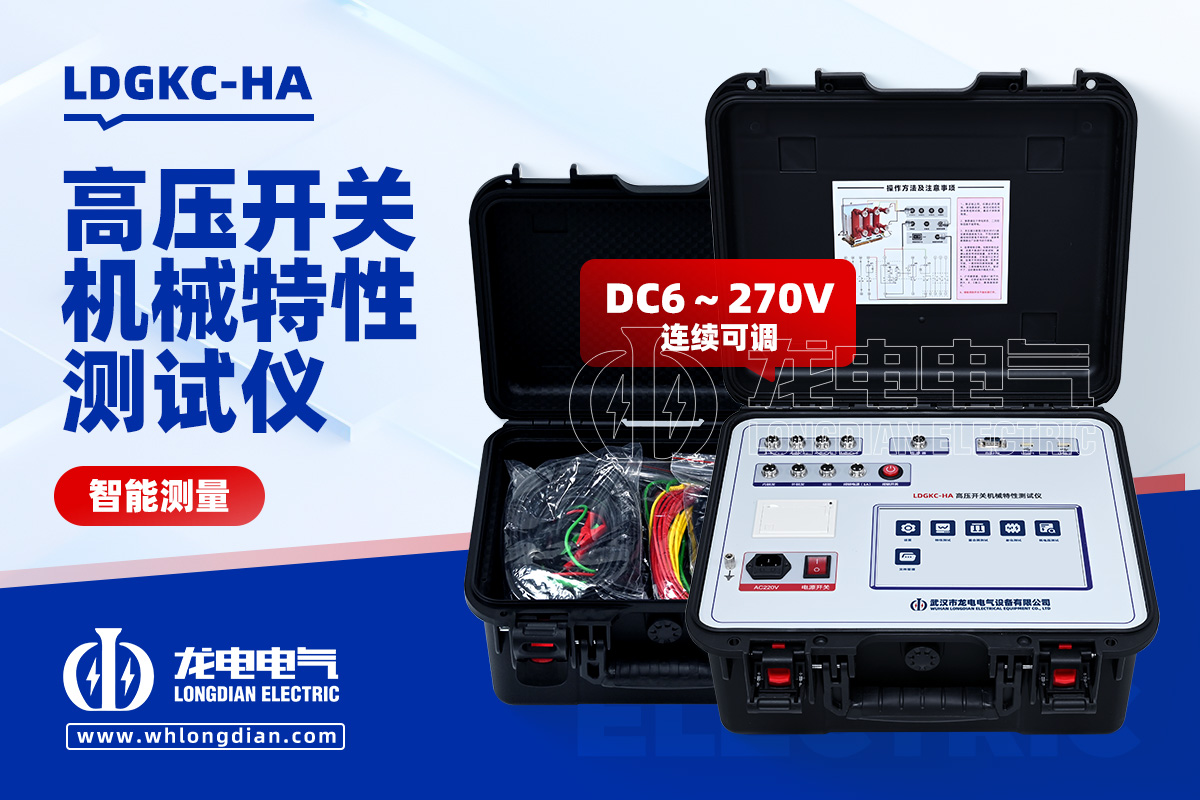 LDGKC-HA 斷路器機(jī)械特性測(cè)試儀