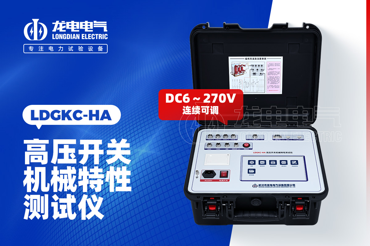 LDGKC-HA 斷路器機械特性測試儀