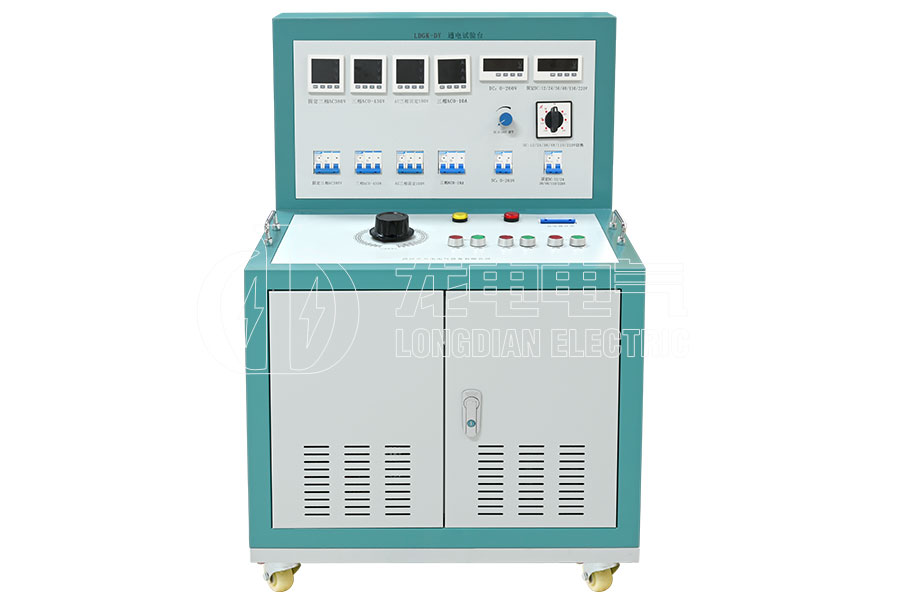 LDGK-DY高低壓開關(guān)柜通電試驗(yàn)臺(tái)