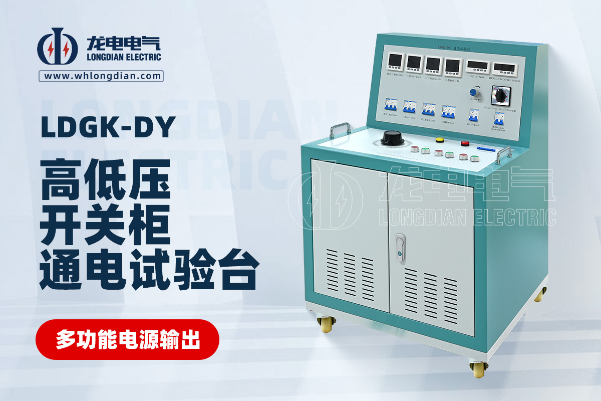 LDGK-DY高低壓開關柜通電試驗臺