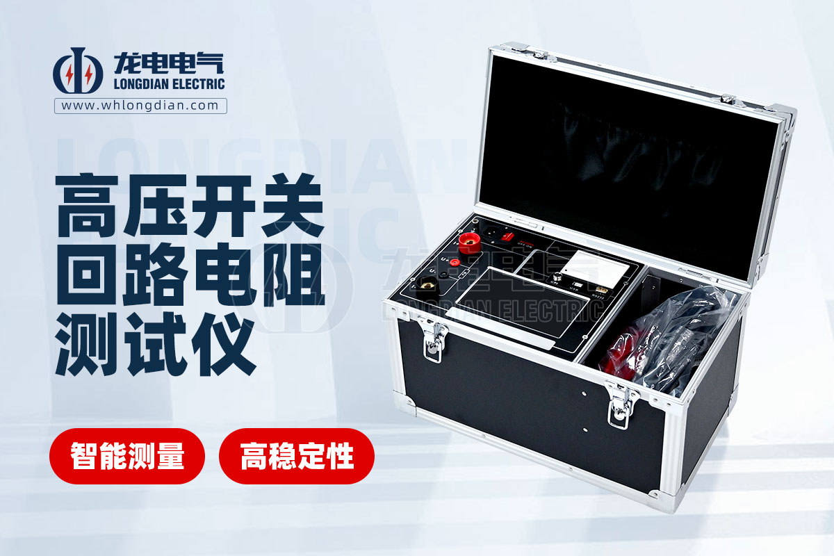 LDHL 高壓開關(guān)回路電阻測試儀