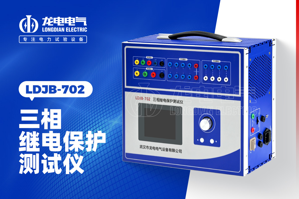 LDJB-702三相繼電保護測試儀