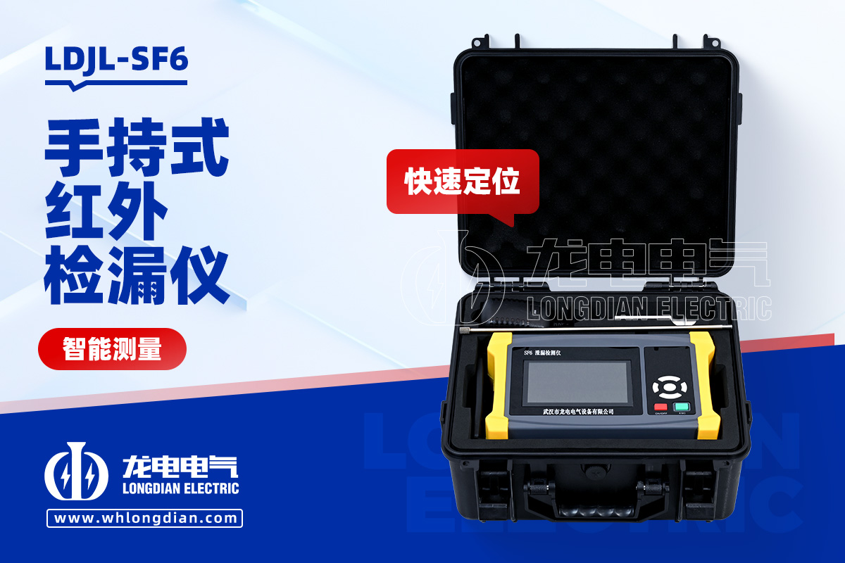 LDJL-SF6 手持式紅外檢漏儀