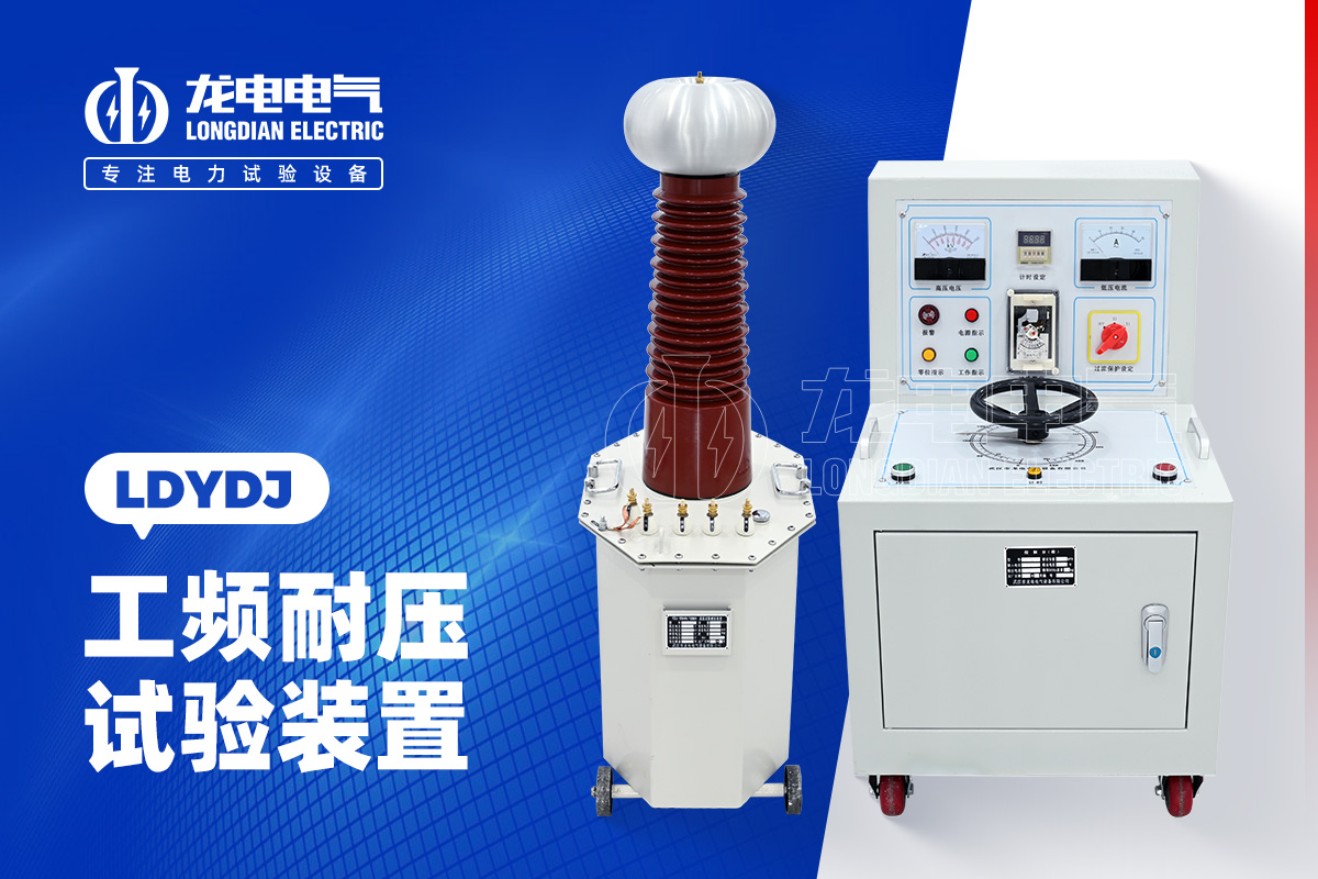LDYDJ 工頻耐壓試驗裝置