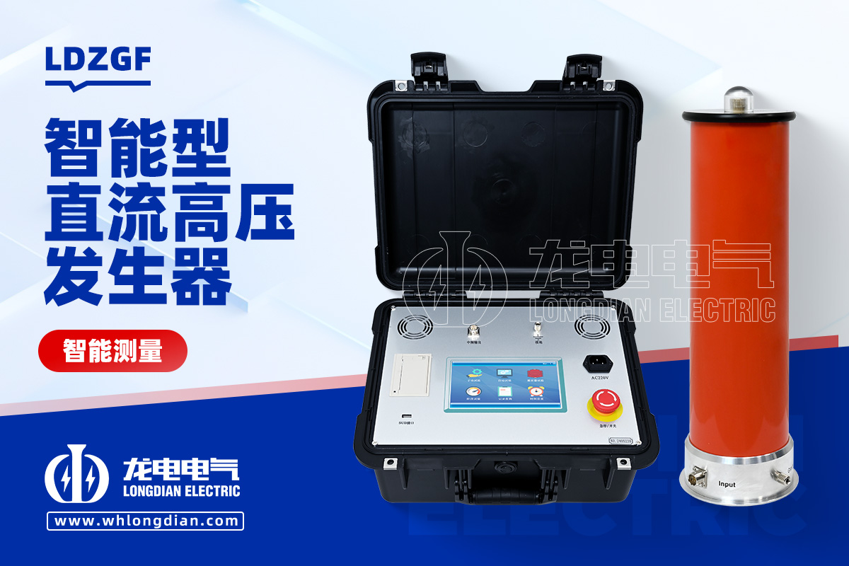 LDZGF 直流高壓發生器