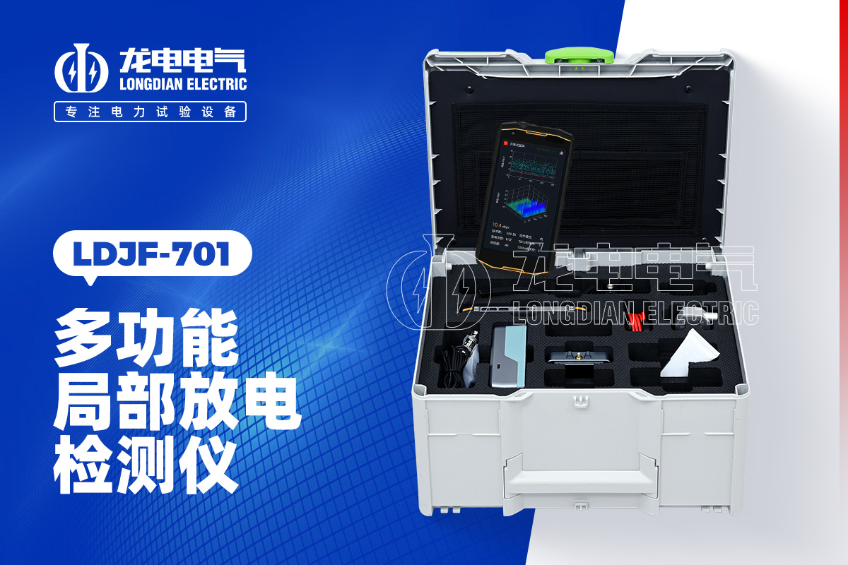 LDJB-701局部放電檢測(cè)儀