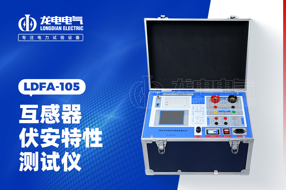 LDFA-105 互感器伏安特性測試儀