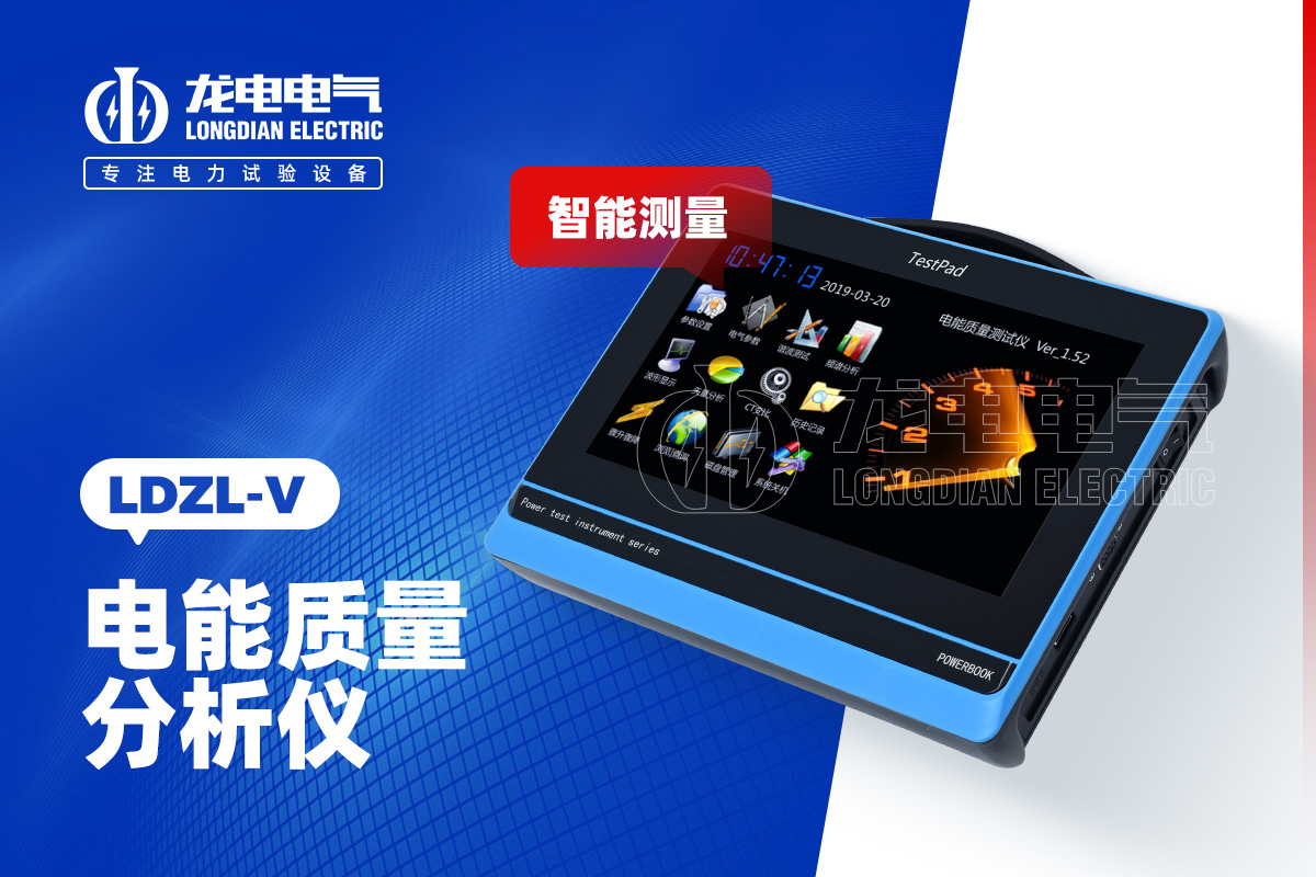 LDZL-V 電能質(zhì)量分析儀