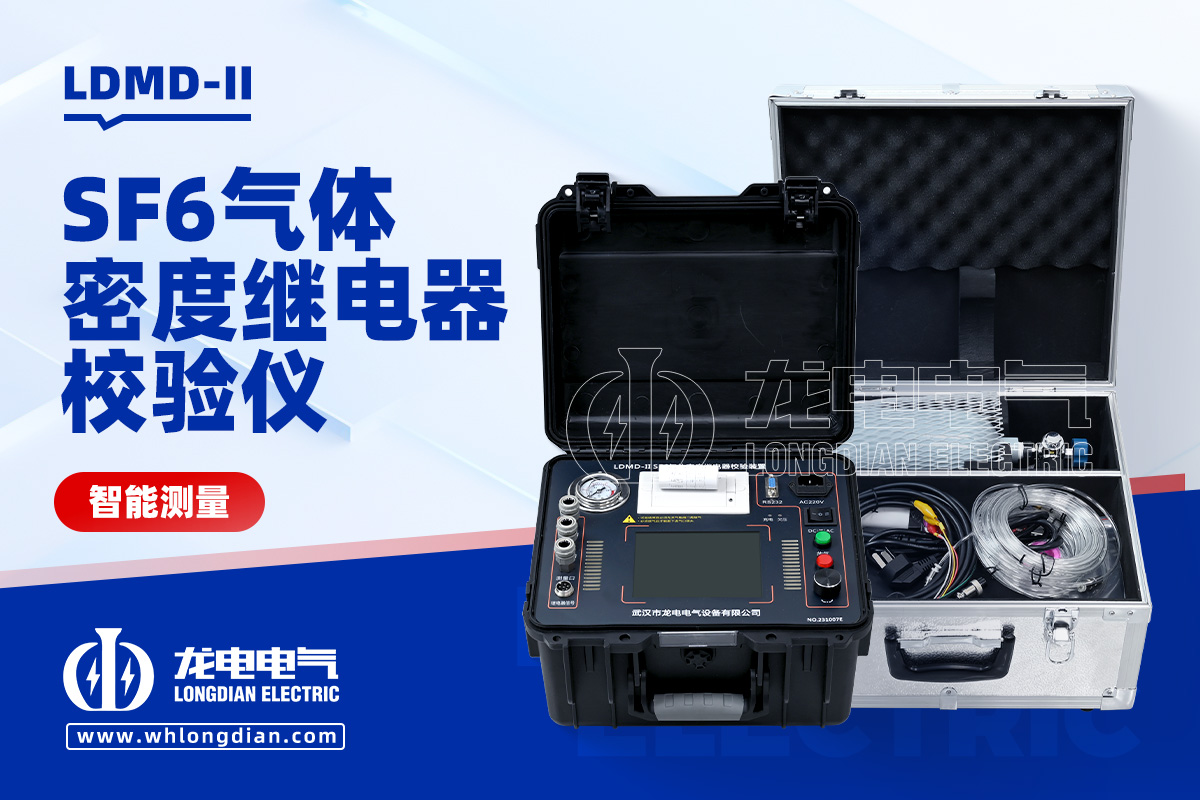 LDMD-II SF?氣體密度繼電器測試儀