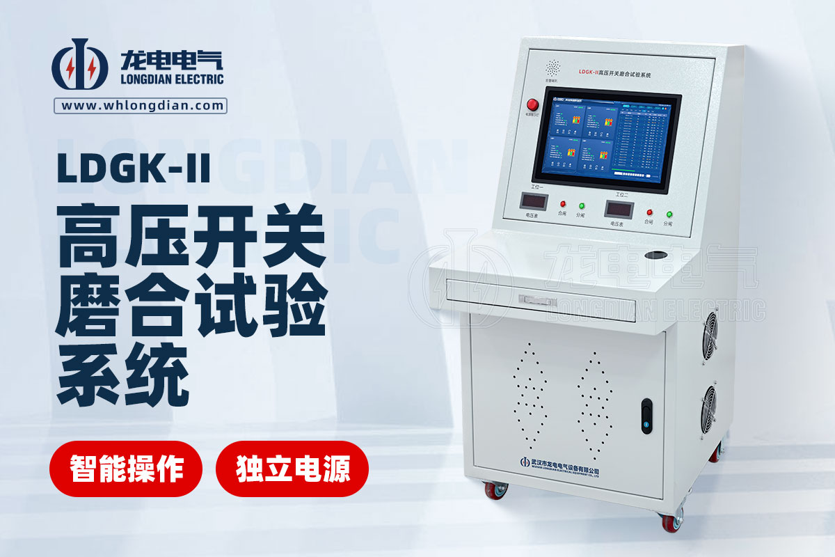 LDGK-II二工位高壓開關(guān)磨合試驗裝置