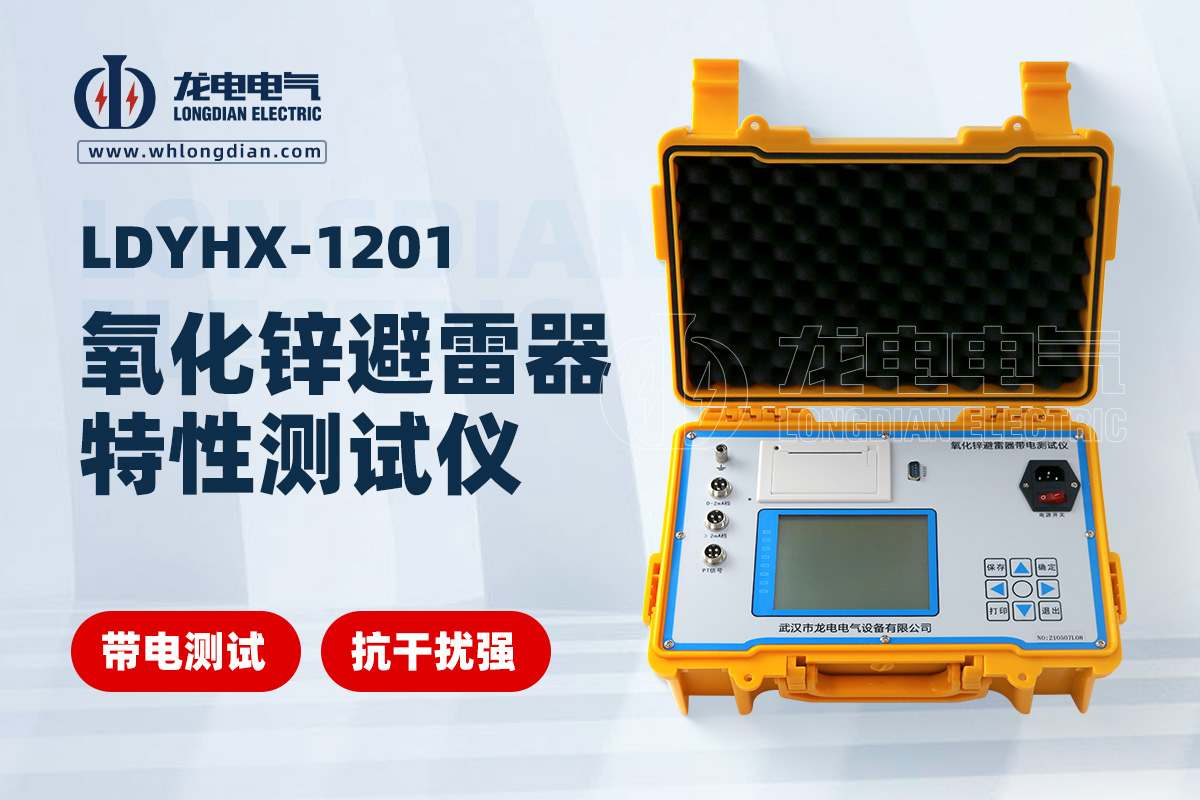LDYHX-1201 氧化鋅避雷器特性測試儀