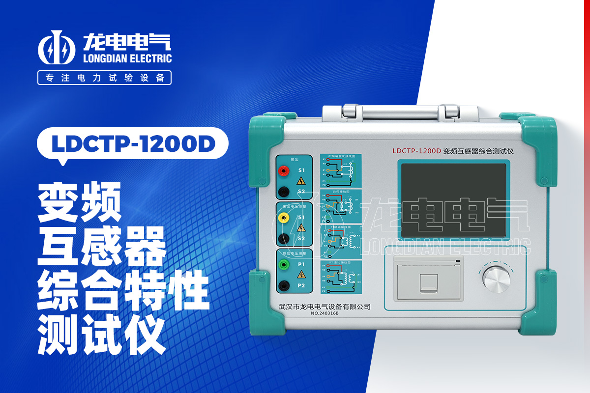 LDCTP-1200D互感器綜合測(cè)試儀