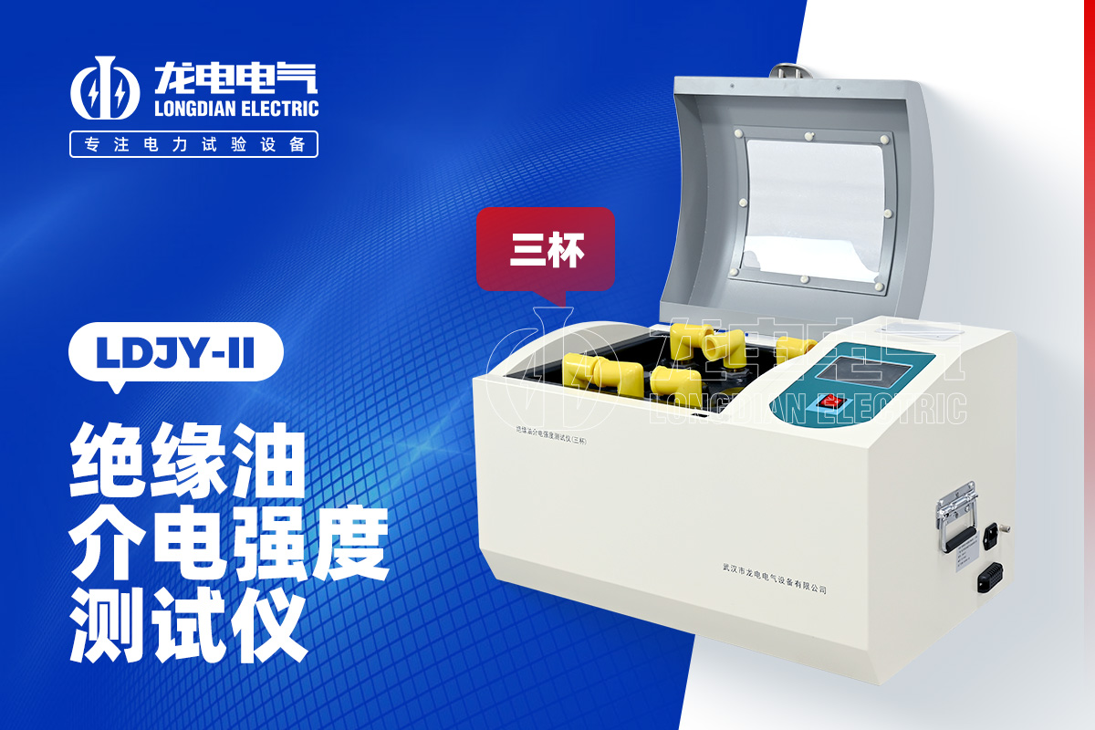 LDJY-II三杯絕緣油介電強(qiáng)度測(cè)試儀