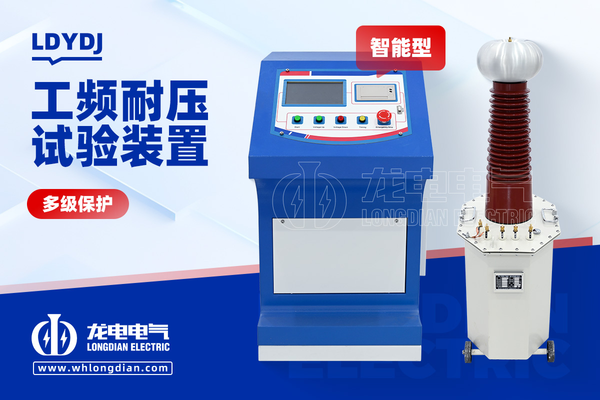 LDYDJ 智能工頻耐壓試驗裝置