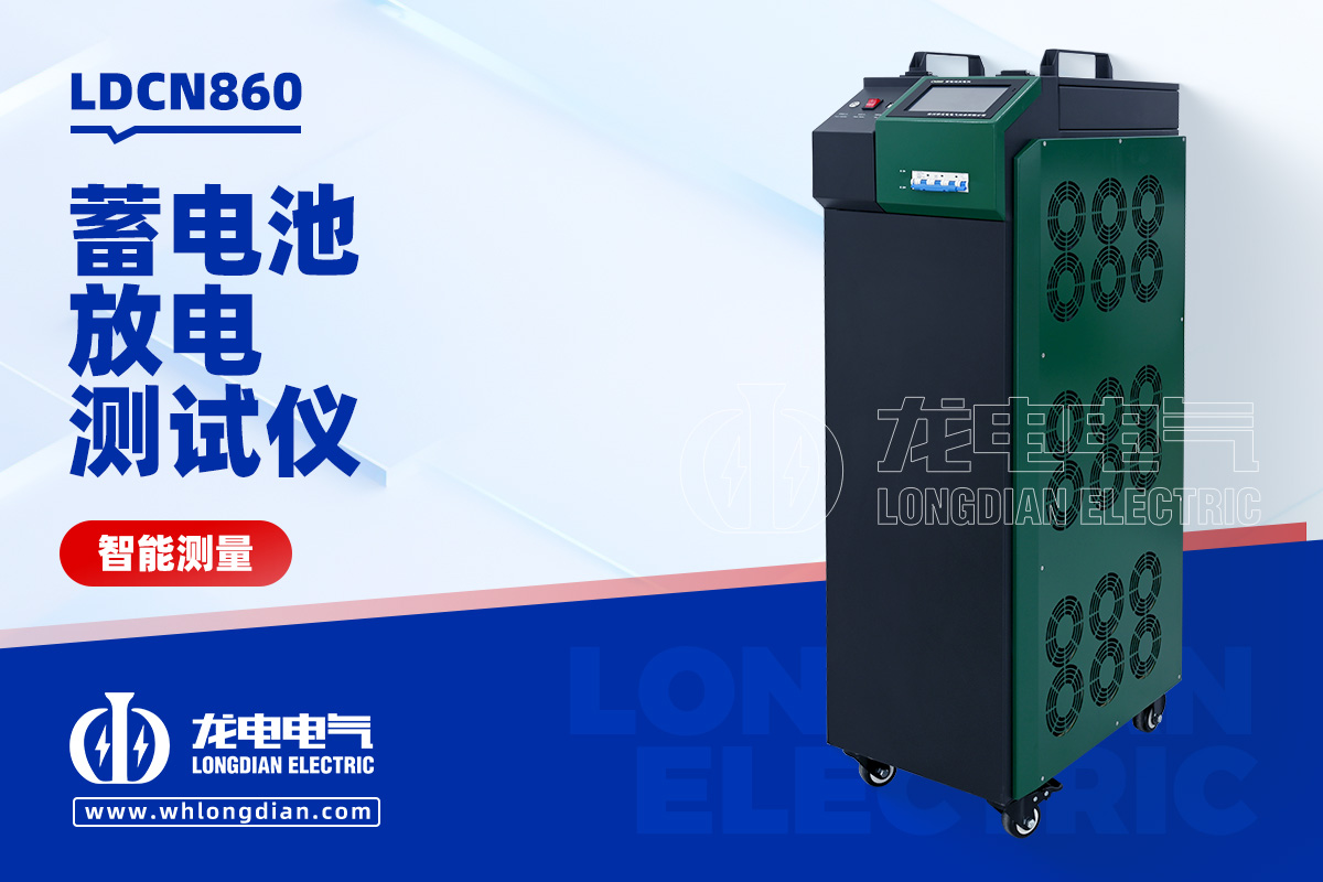 蓄電池充放電測試儀