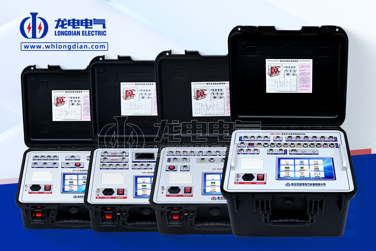 LDGKC 高壓開關動特性測試儀