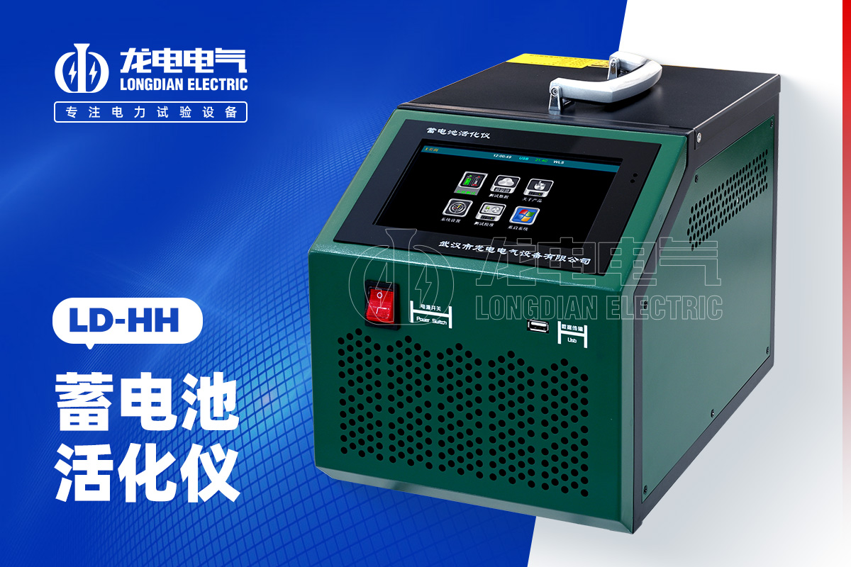 LD-HH 蓄電池活化儀