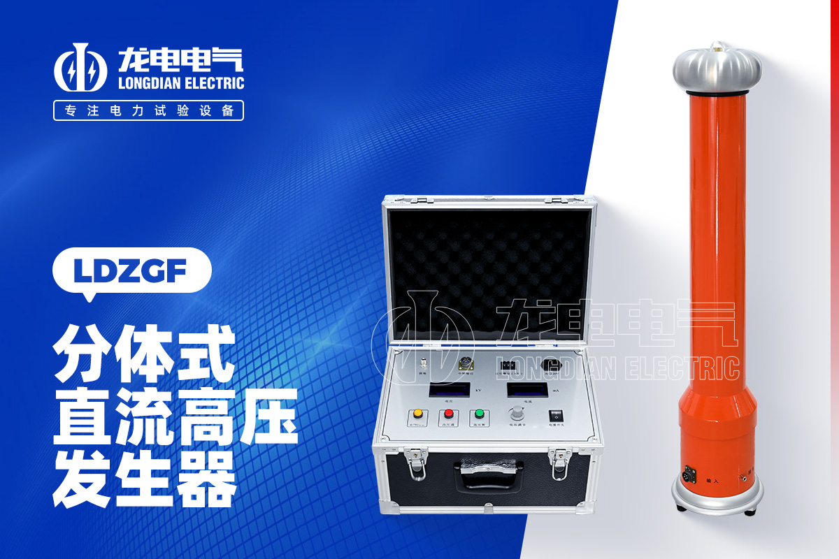 LDZGF 分體式直流高壓發生器